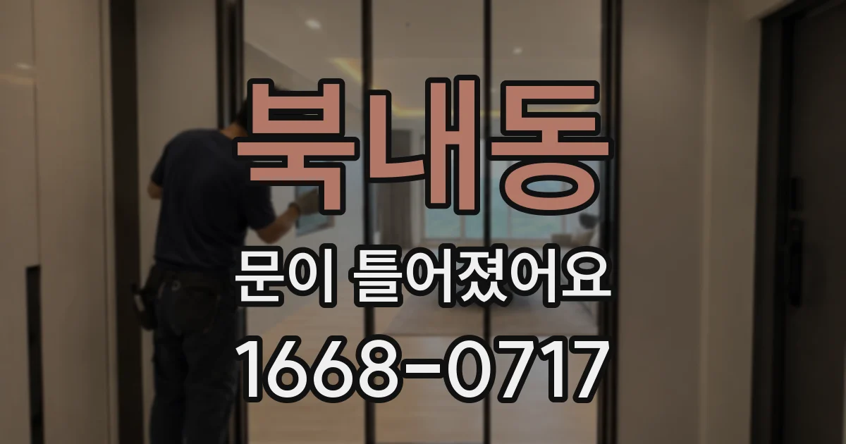 북내동 문이 틀어졌어요