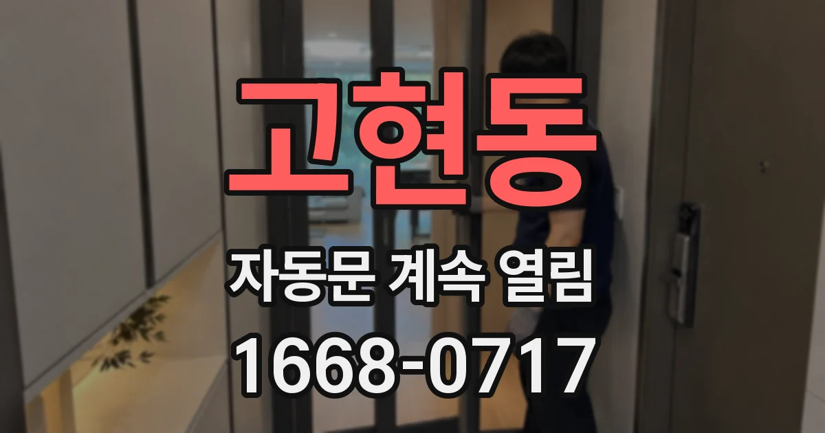 고현동 자동문 계속 열림