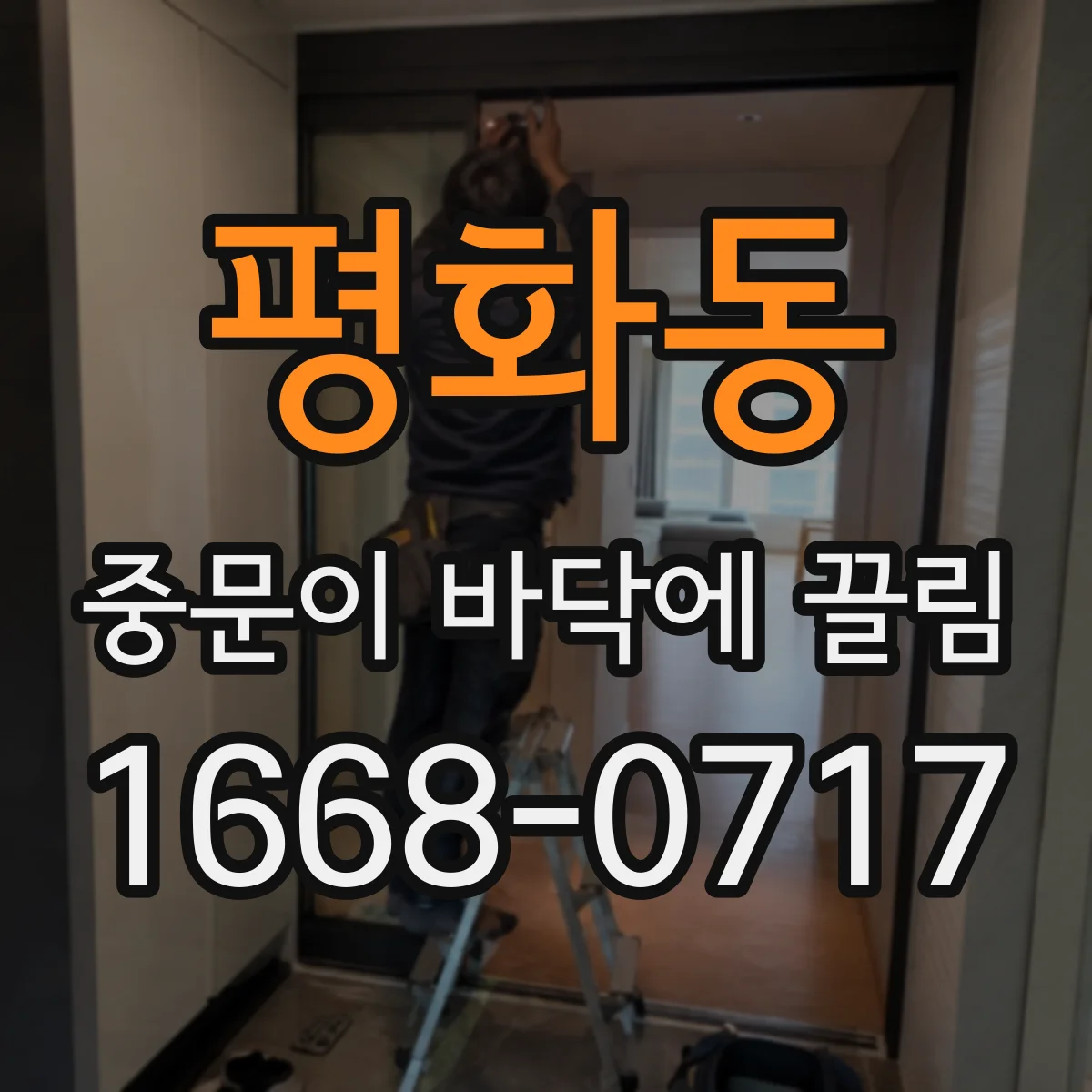 평화동 중문이 바닥에 끌림