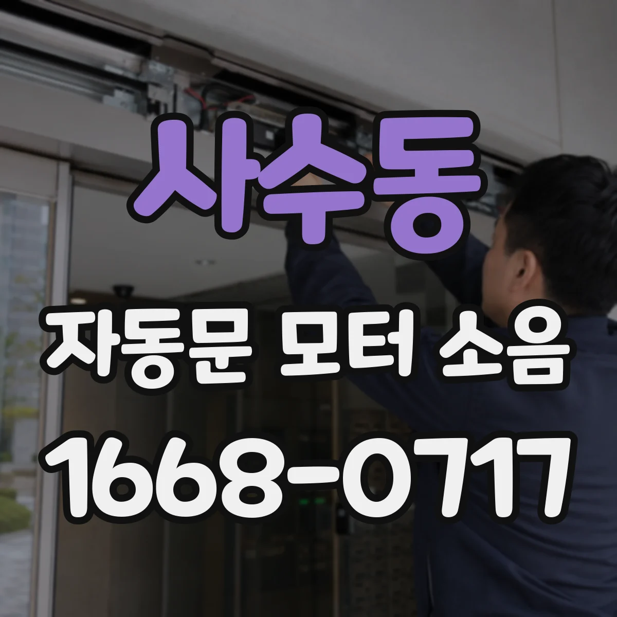 사수동 자동문 모터 소음