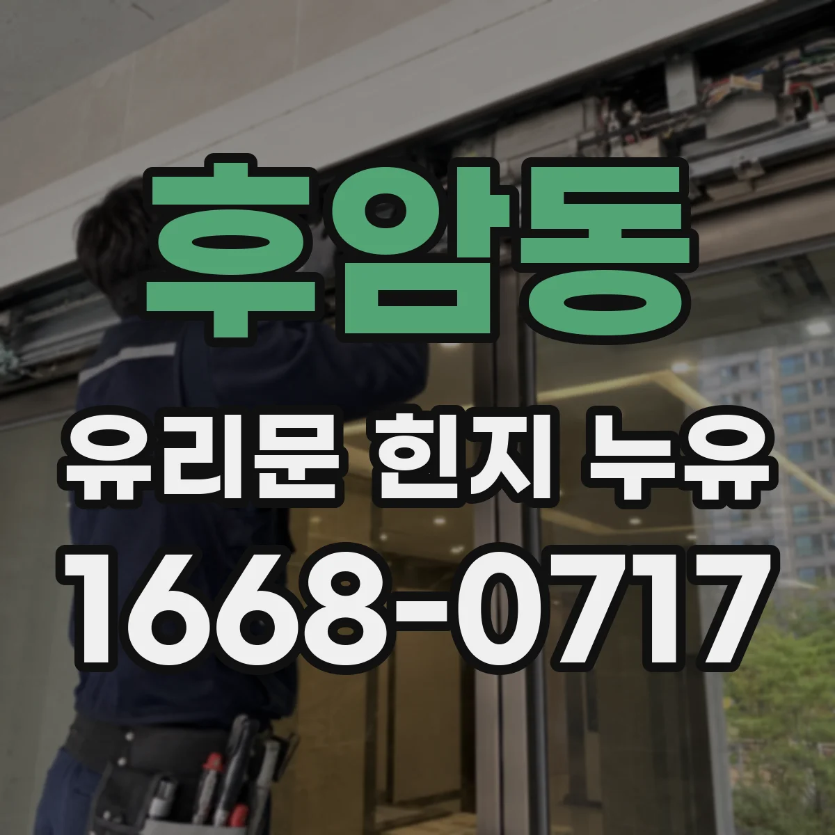 후암동 유리문 힌지 누유