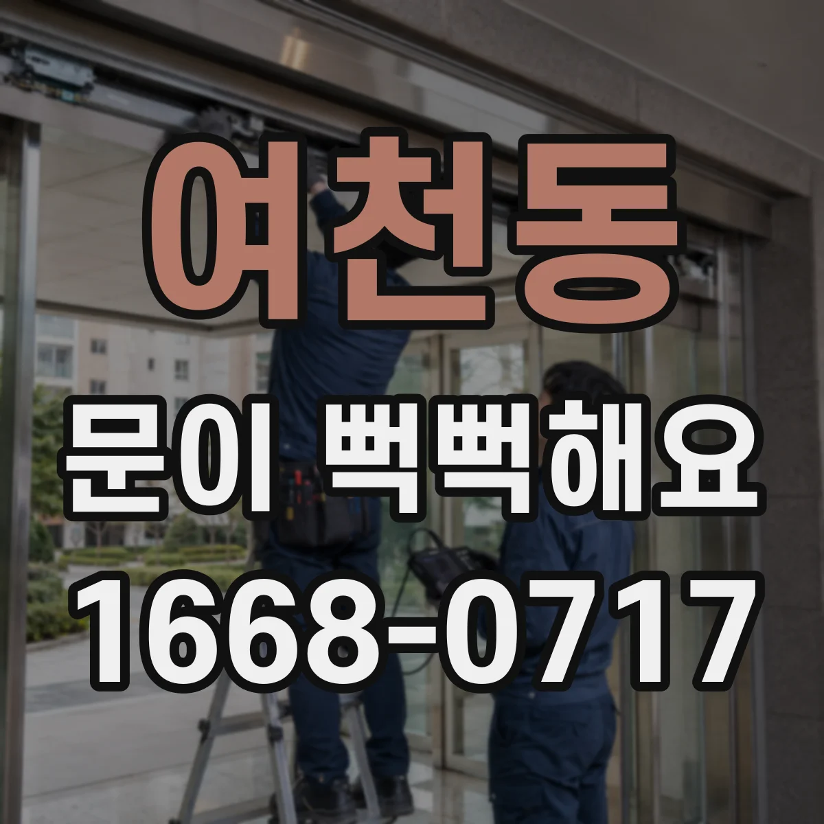 여천동 문이 뻑뻑해요