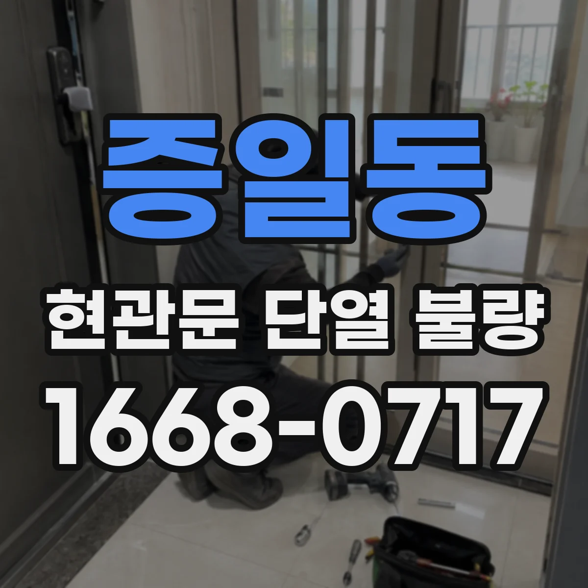 증일동 현관문 단열 불량