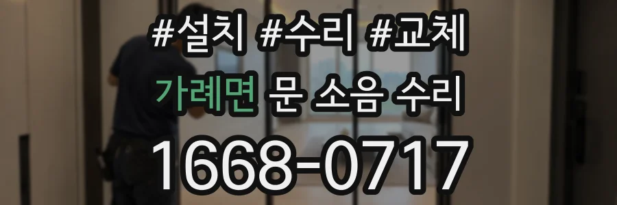 가례면 문 소음 수리