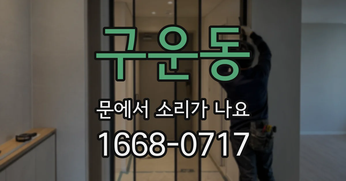 구운동 문에서 소리가 나요