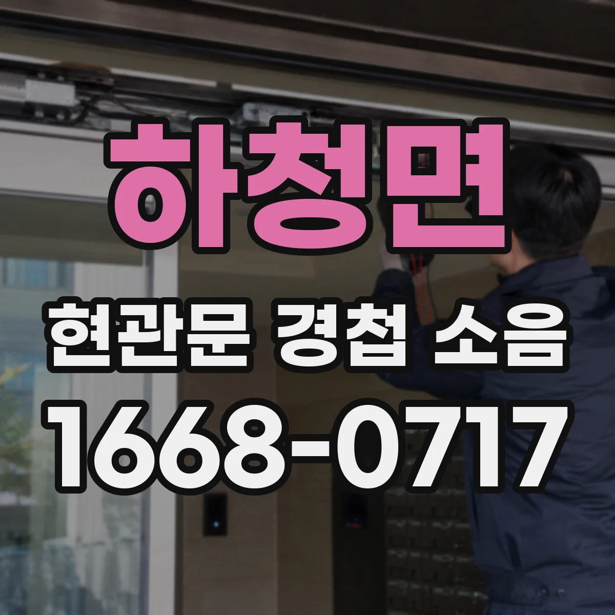하청면 현관문 경첩 소음