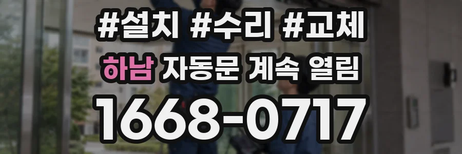 하남 자동문 계속 열림