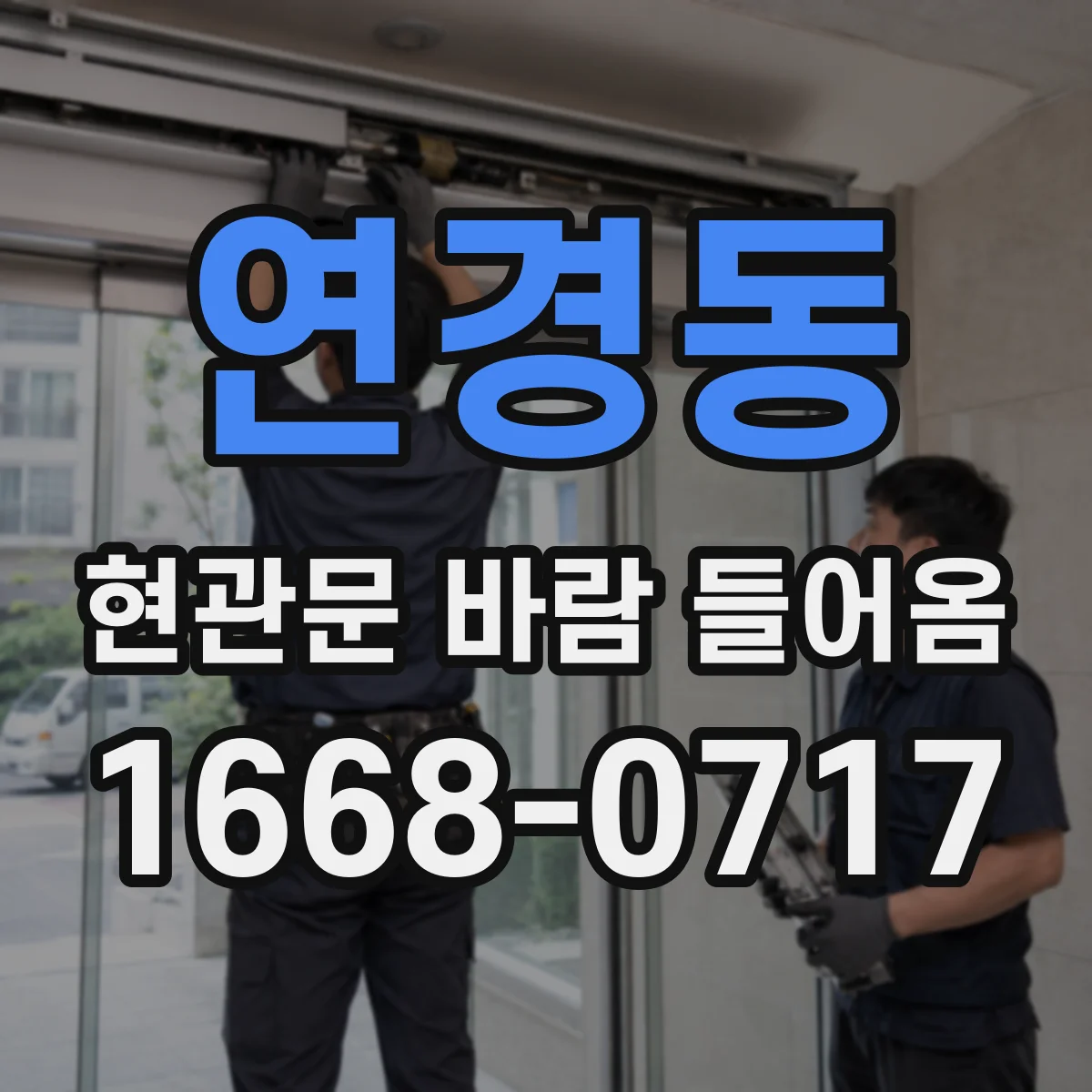연경동 현관문 바람 들어옴