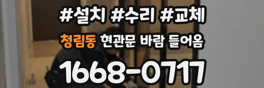 청림동 현관문 바람 들어옴