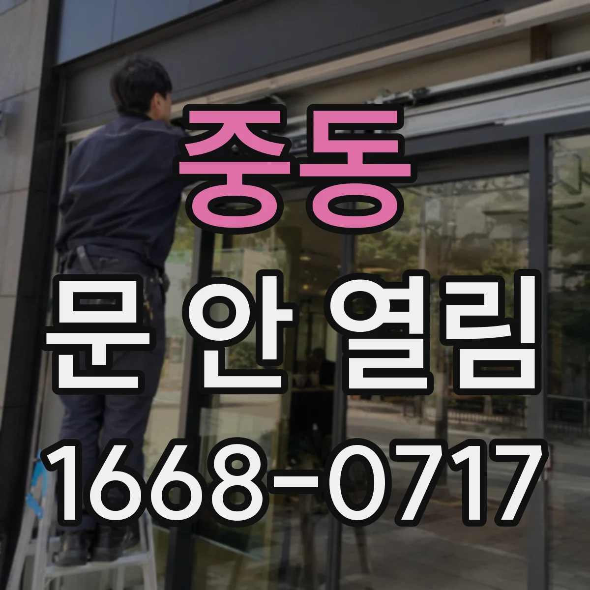 중동 문 안 열림
