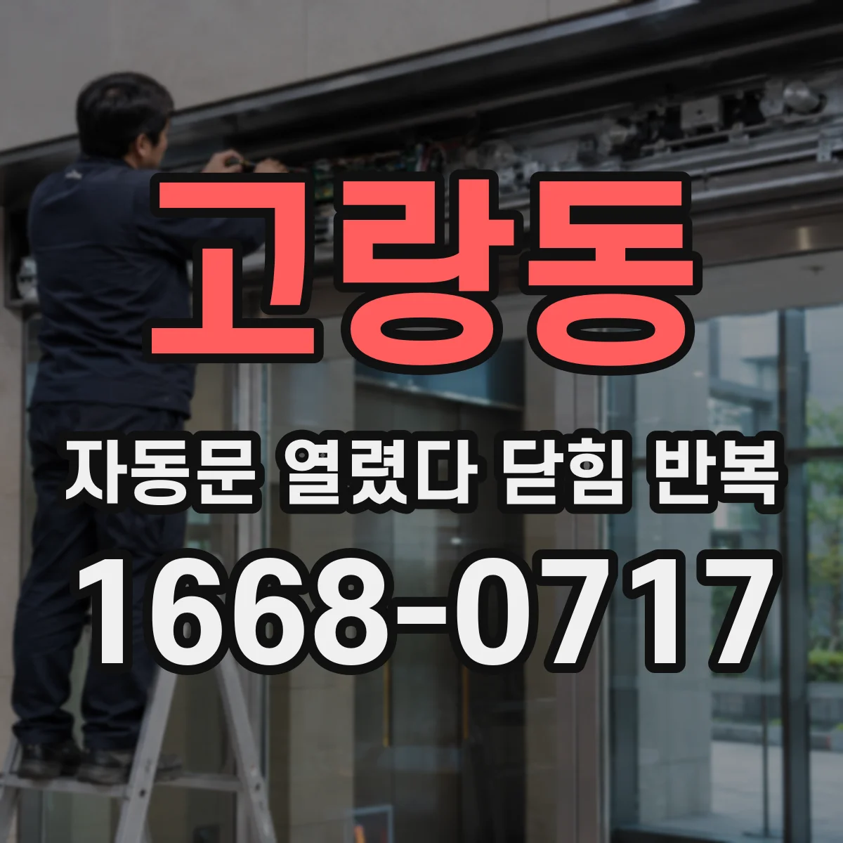 고랑동 자동문 열렸다 닫힘 반복