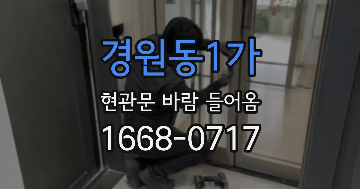 경원동1가 현관문 바람 들어옴