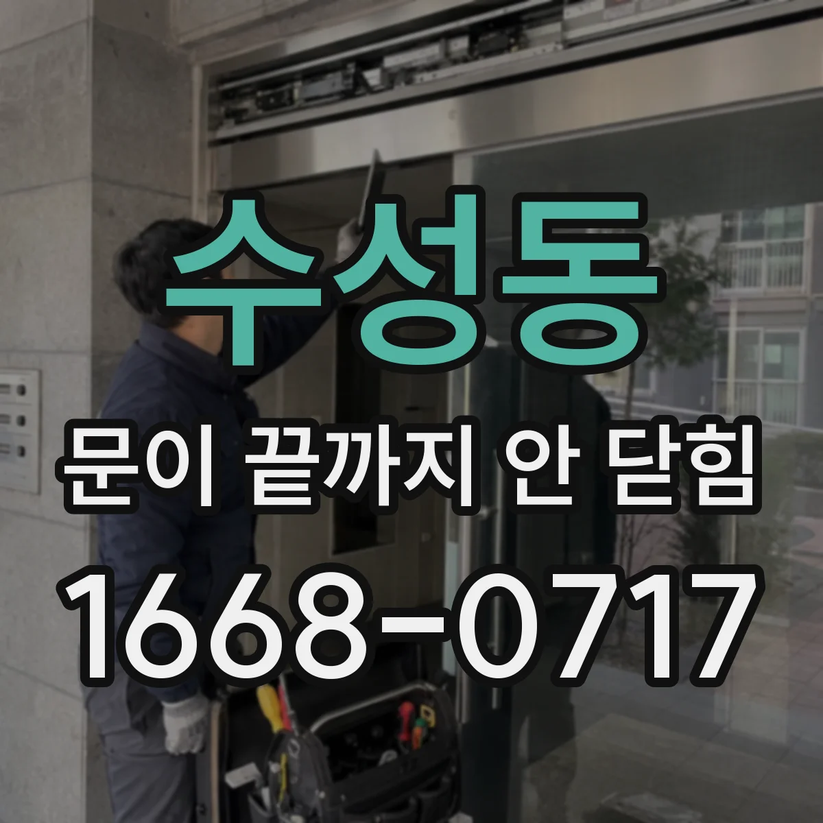 수성동 문이 끝까지 안 닫힘