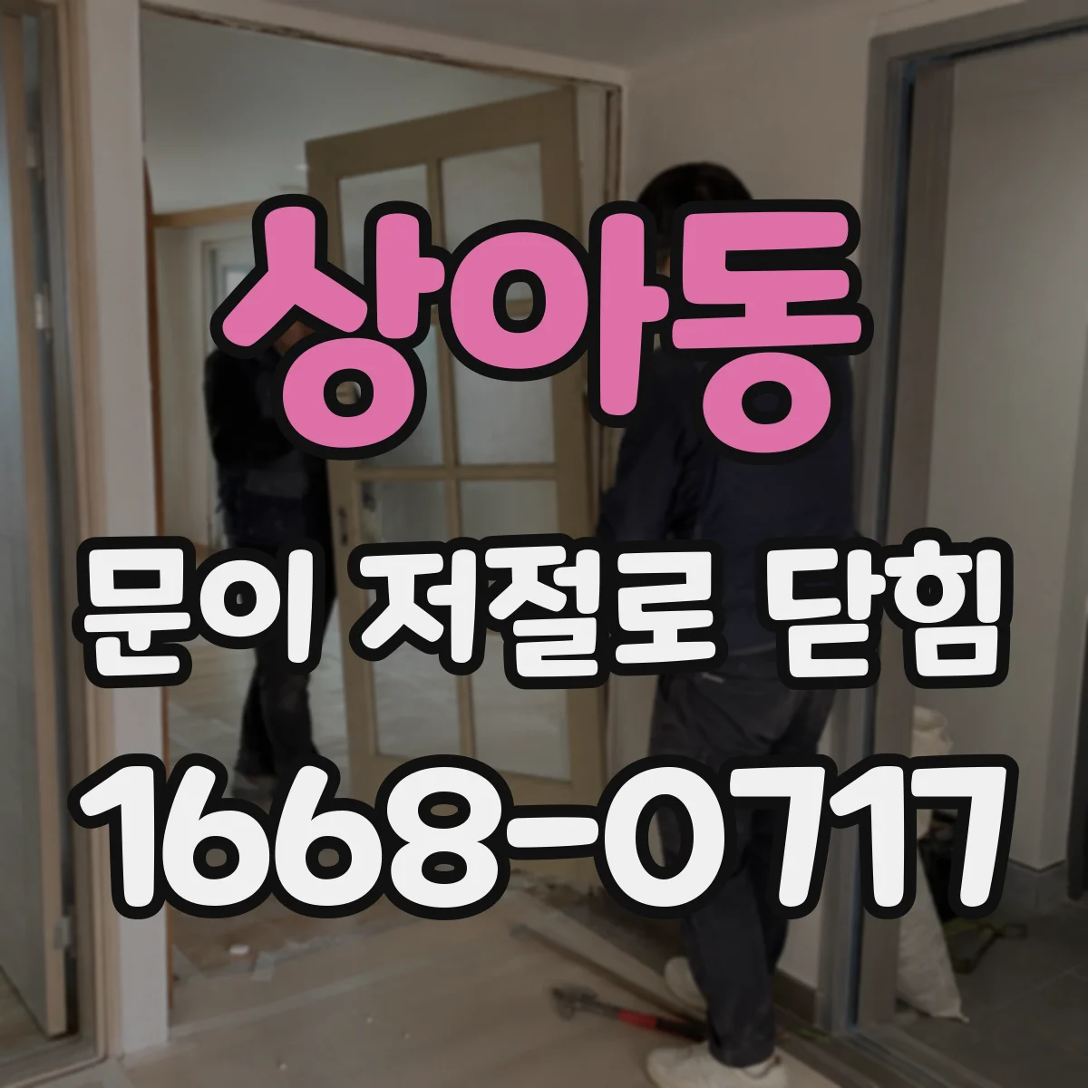 상아동 문이 저절로 닫힘