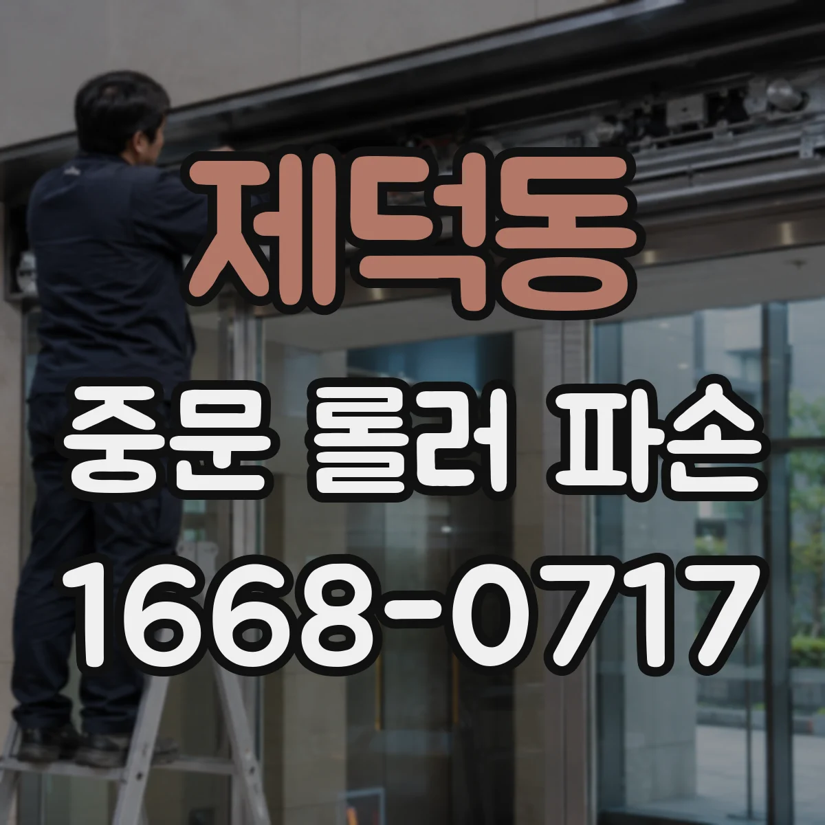제덕동 중문 롤러 파손