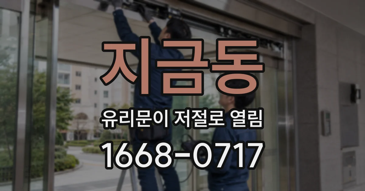 지금동 유리문이 저절로 열림