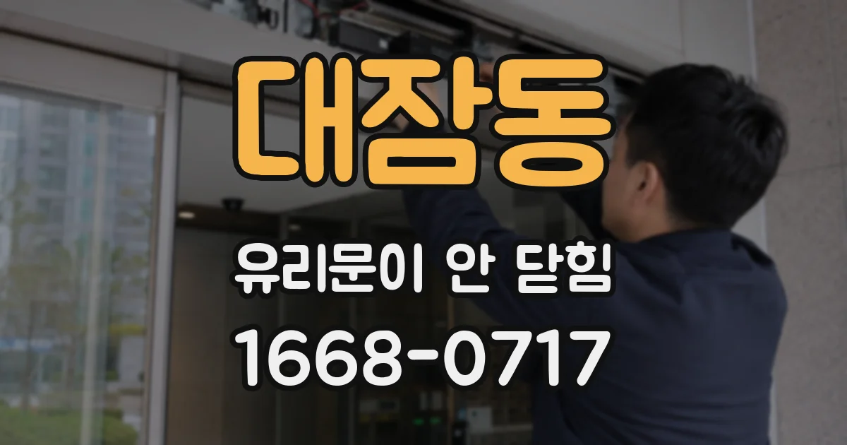 대잠동 유리문이 안 닫힘