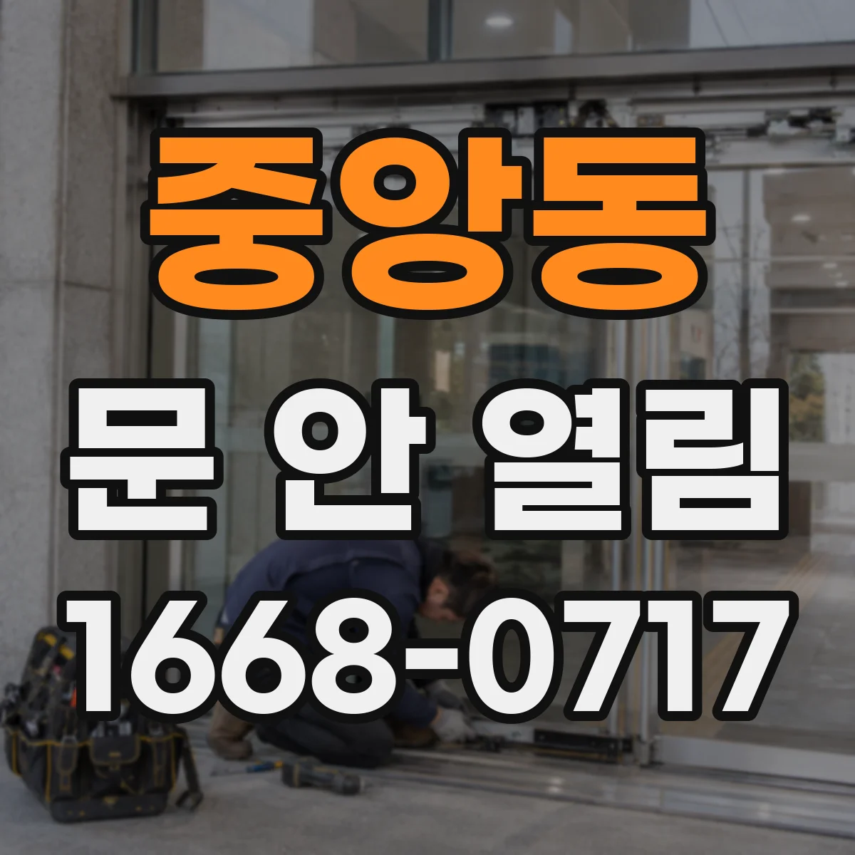 중앙동 문 안 열림