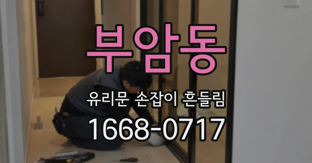 부암동 유리문 손잡이 흔들림