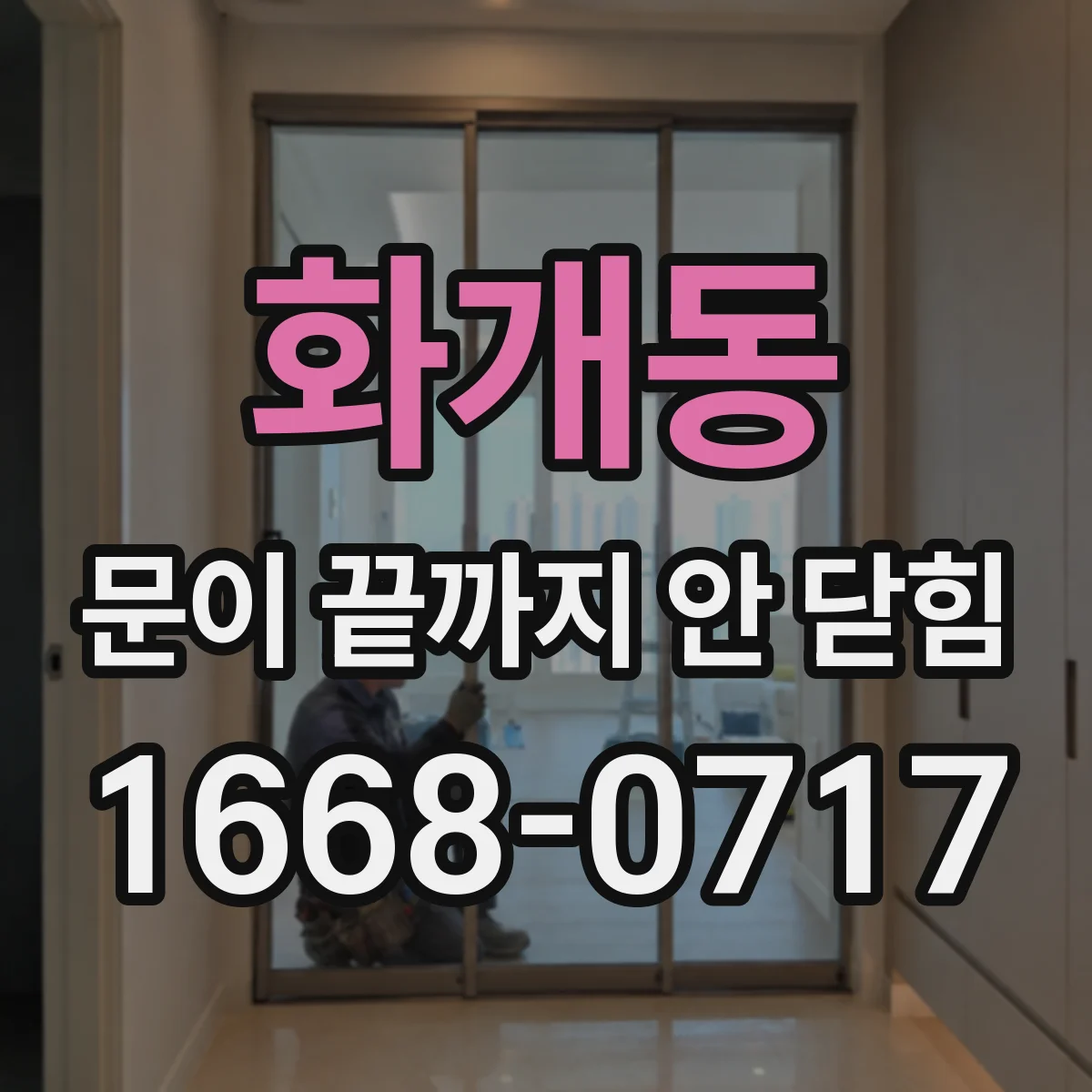 화개동 문이 끝까지 안 닫힘