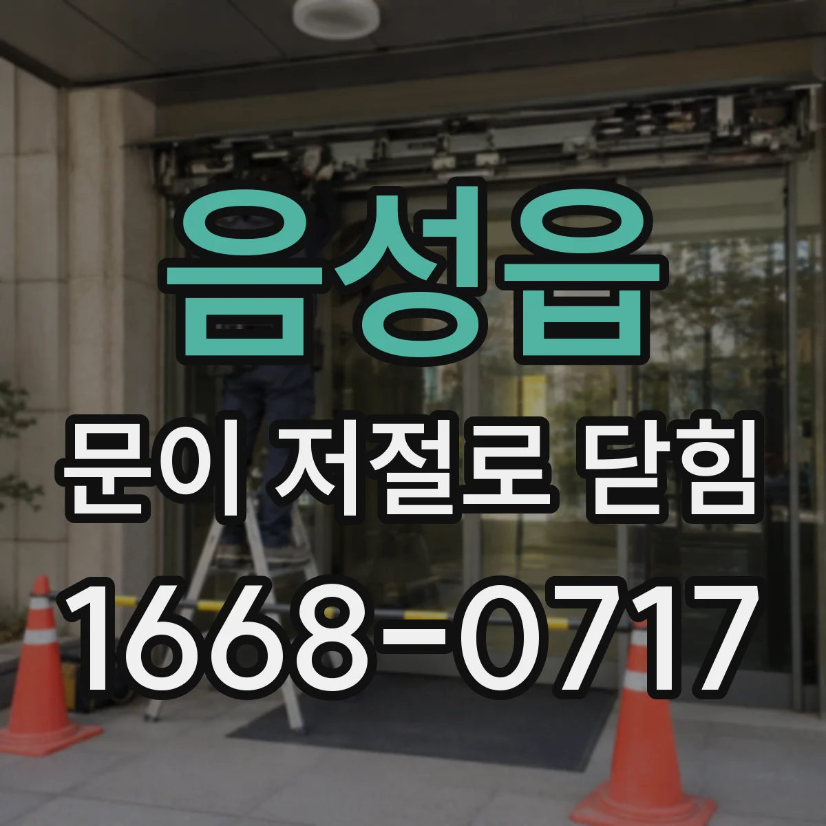 음성읍 문이 저절로 닫힘