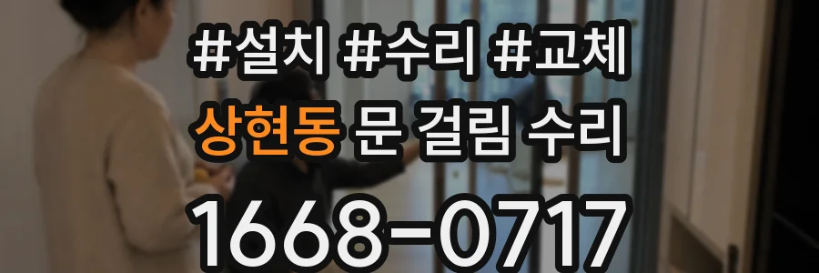 상현동 문 걸림 수리