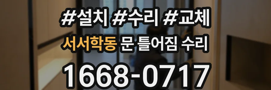 서서학동 문 틀어짐 수리
