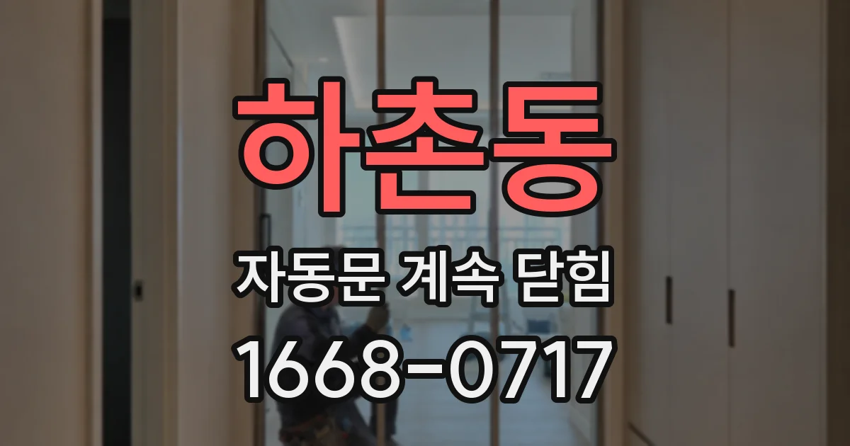 하촌동 자동문 계속 닫힘