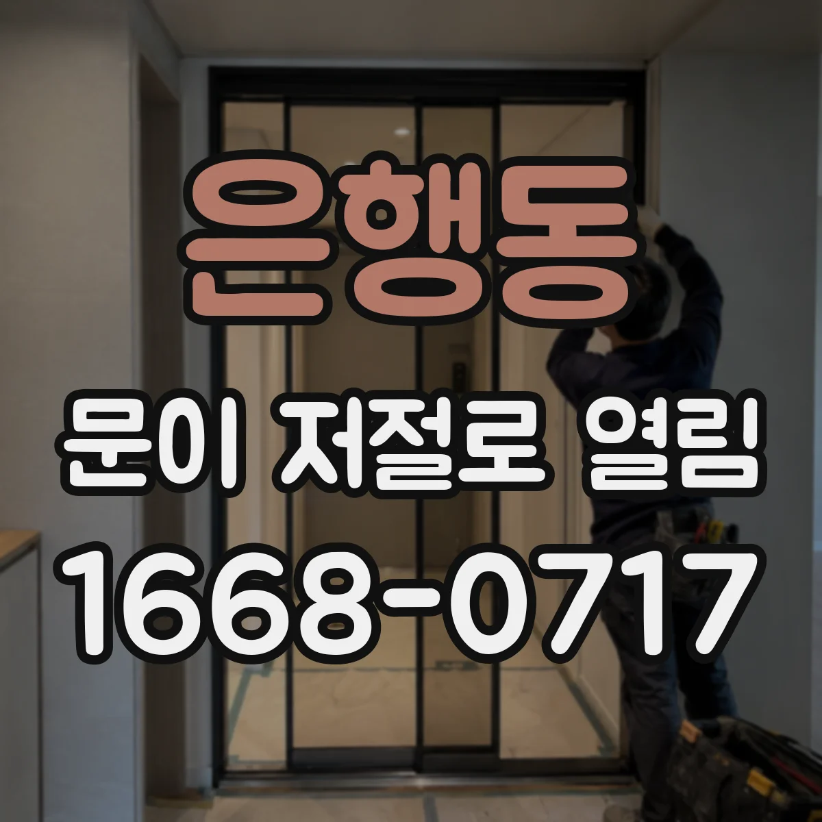 은행동 문이 저절로 열림