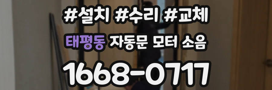 태평동 자동문 모터 소음