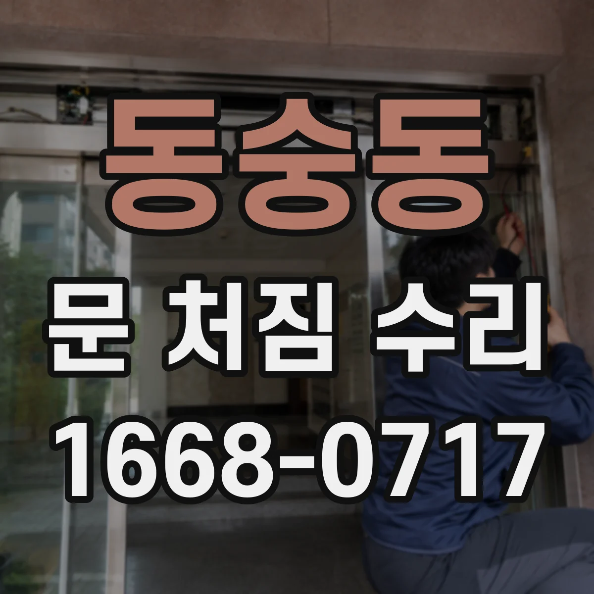 동숭동 문 처짐 수리