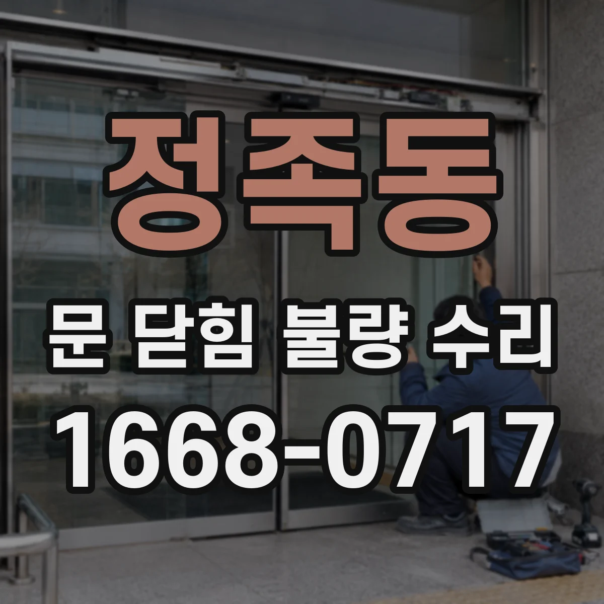 정족동 문 닫힘 불량 수리