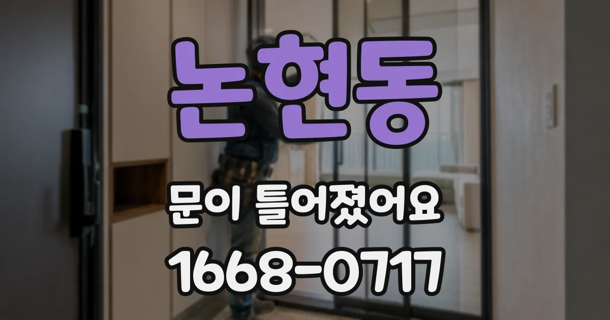 논현동 문이 틀어졌어요