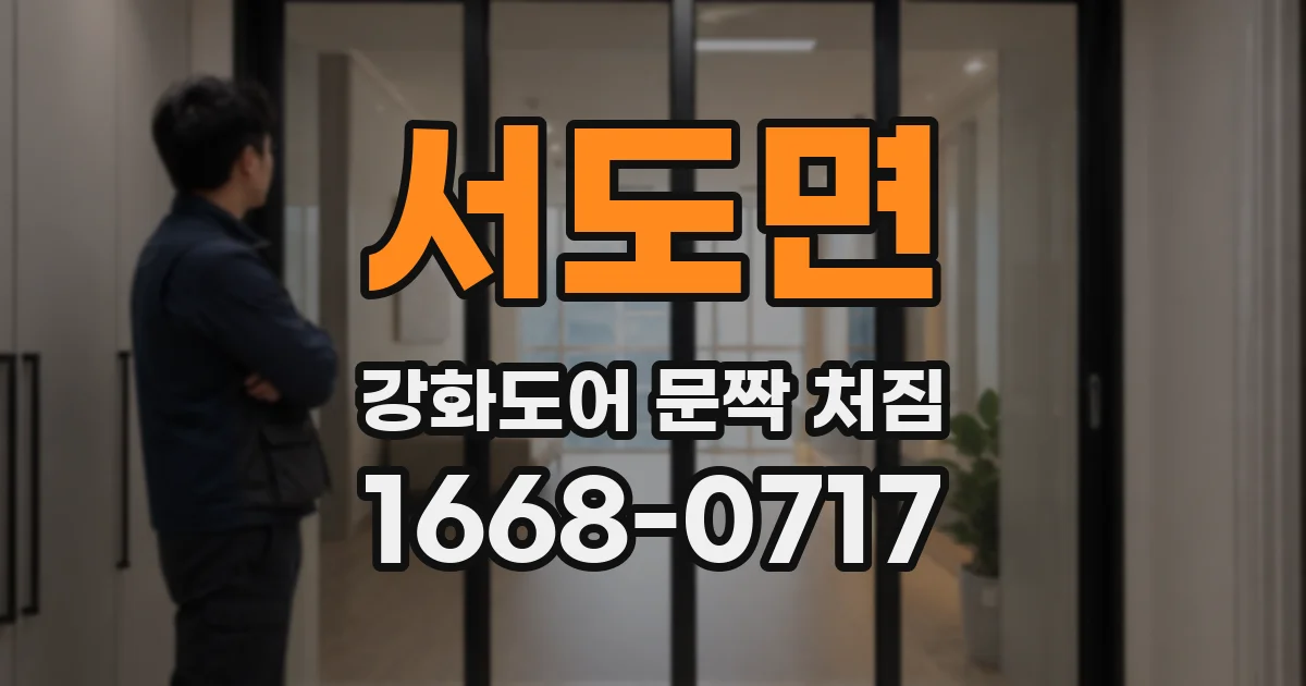 서도면 강화도어 문짝 처짐
