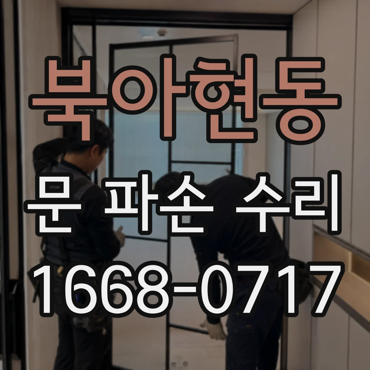 북아현동 문 파손 수리