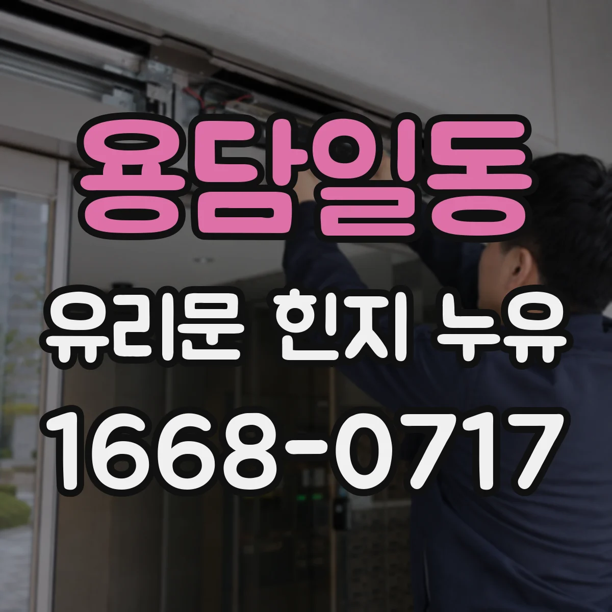 용담일동 유리문 힌지 누유