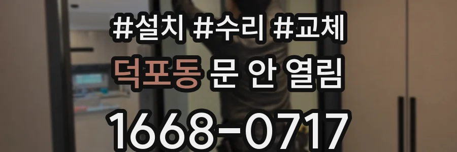 덕포동 문 안 열림