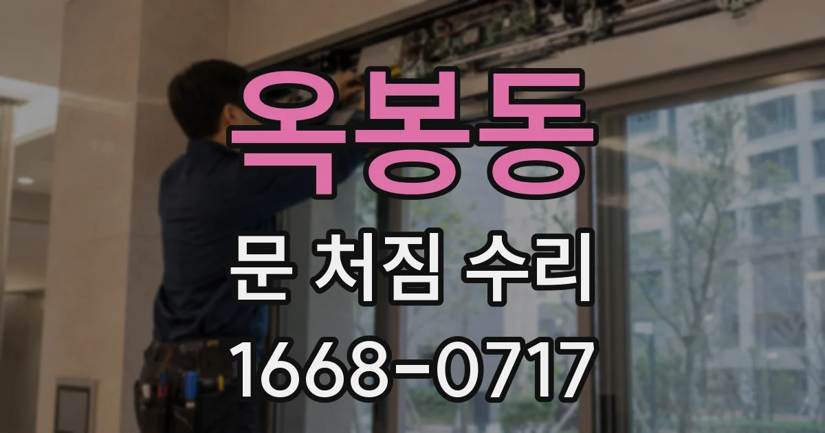 옥봉동 문 처짐 수리