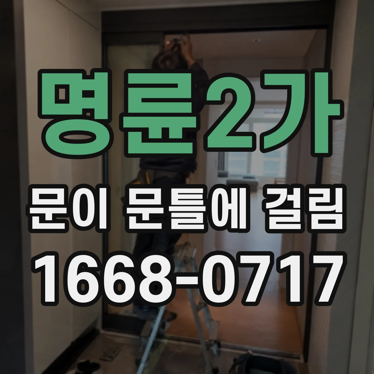 명륜2가 문이 문틀에 걸림 가장자리 쓸림 흔적으로 마찰 면 위치 알아내기