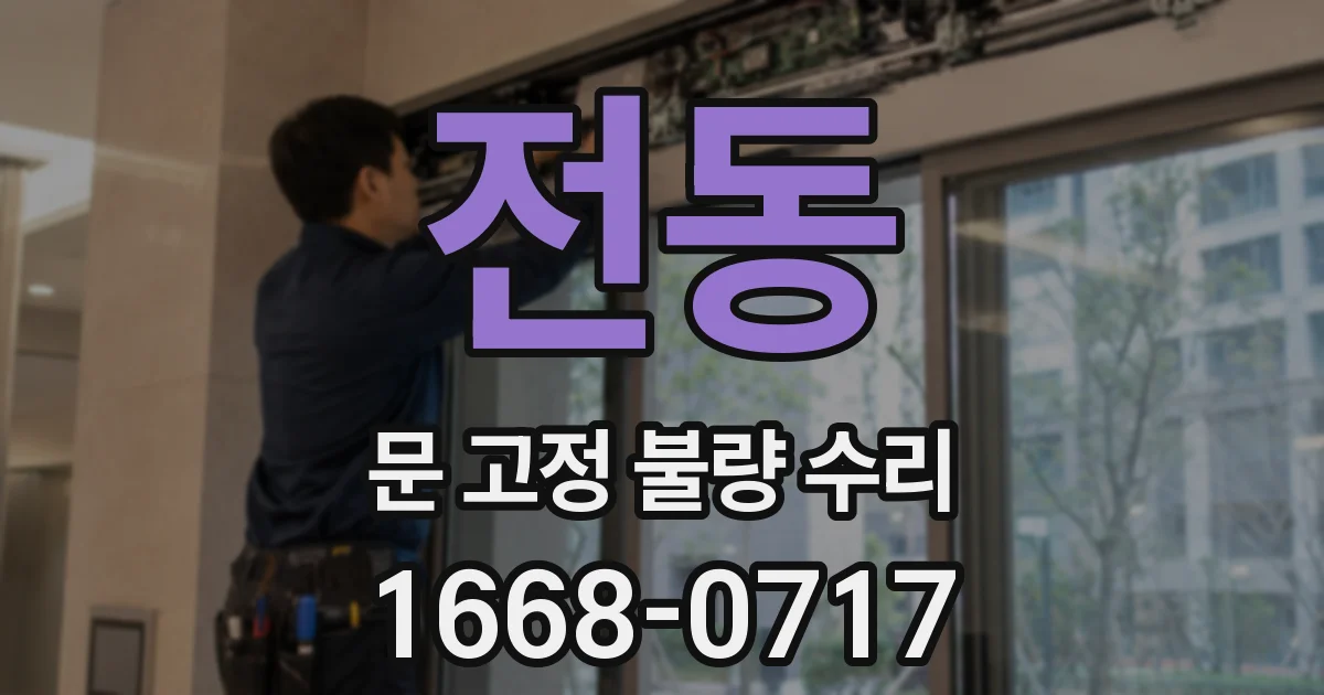 전동 문 고정 불량 수리