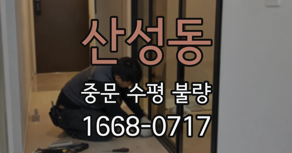 산성동 중문 수평 불량