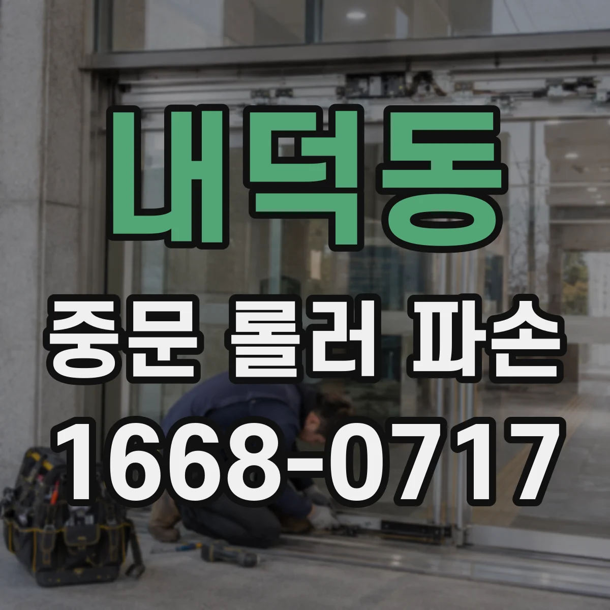 내덕동 중문 롤러 파손