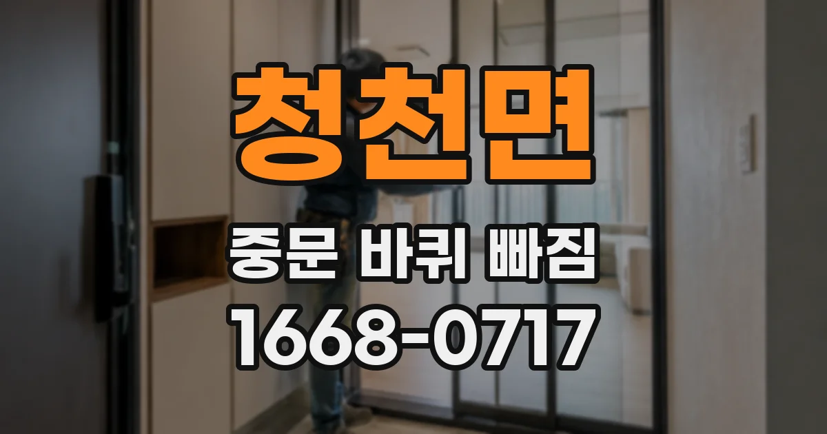 청천면 중문 바퀴 빠짐