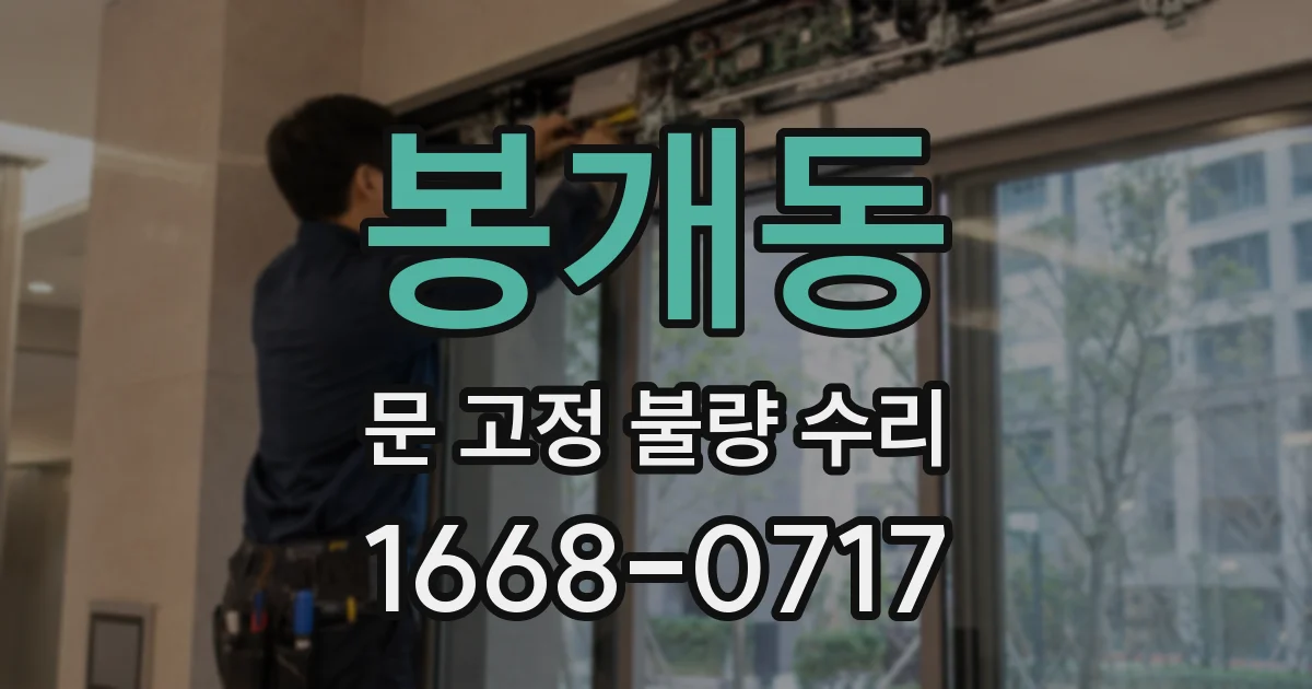 봉개동 문 고정 불량 수리