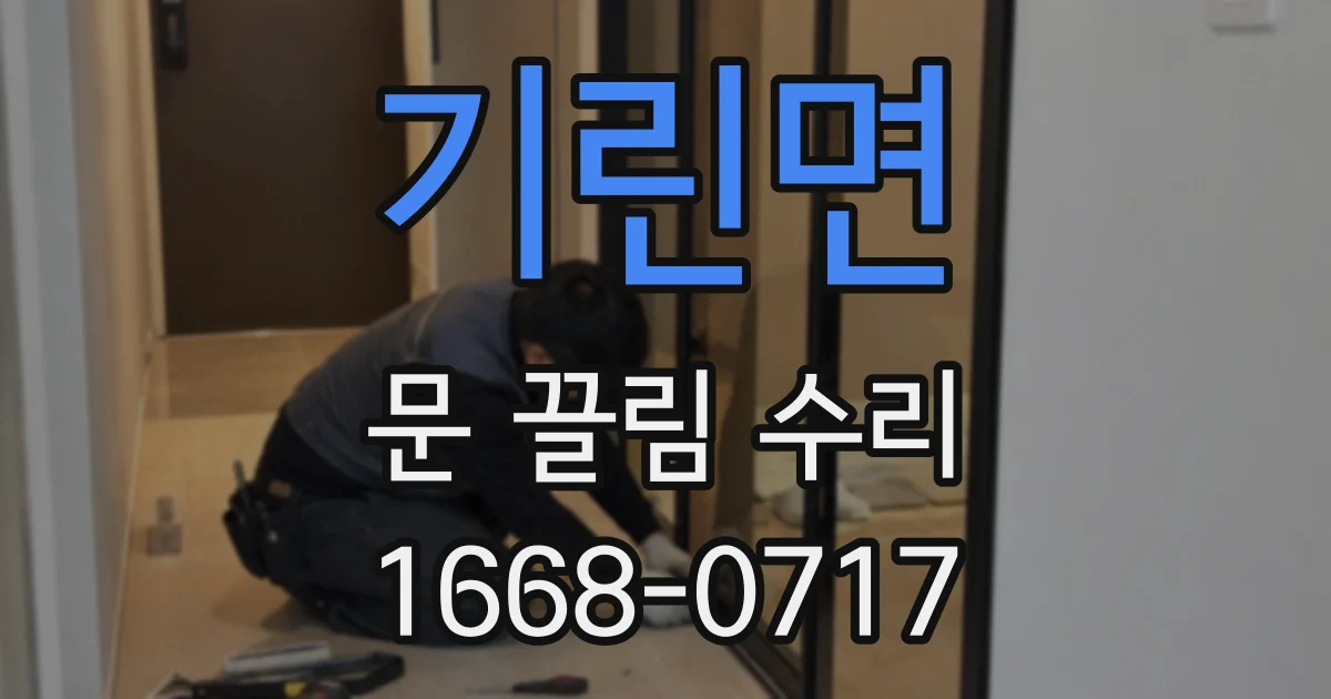 기린면 문 끌림 수리
