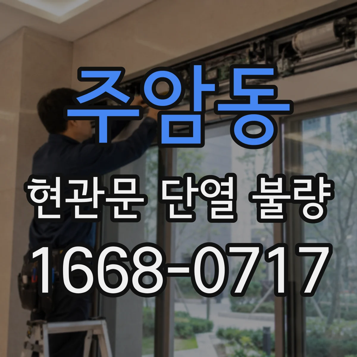 주암동 현관문 단열 불량