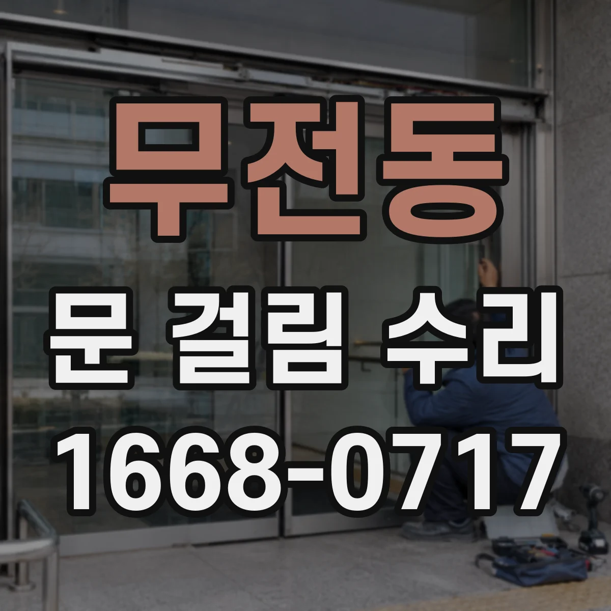 무전동 문 걸림 수리