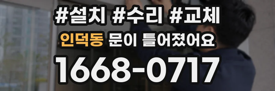 인덕동 문이 틀어졌어요