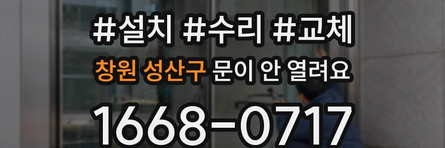 창원 성산구 문이 안 열려요