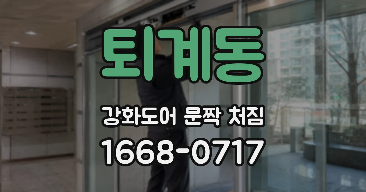 퇴계동 강화도어 문짝 처짐